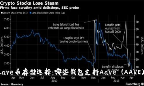 Aave币存储选择：哪些钱包支持Aave (AAVE)？