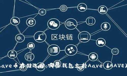 Aave币存储选择：哪些钱包支持Aave (AAVE)？