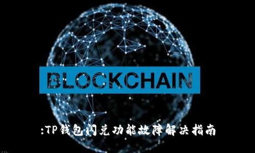 :TP钱包闪兑功能故障解决指南