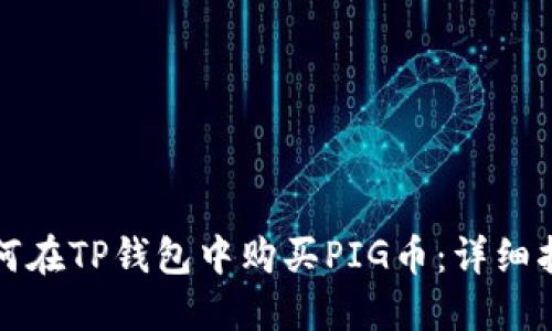 如何在TP钱包中购买PIG币：详细指南