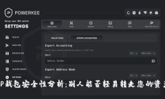  TP钱包安全性分析：别人能否轻易转走您的资产