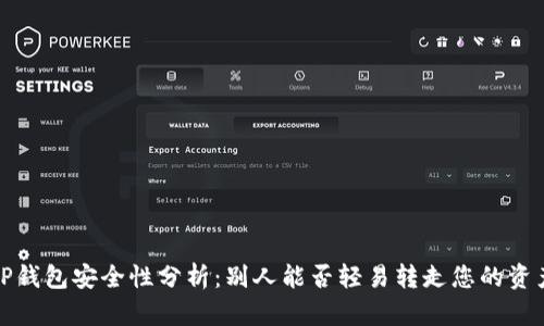  TP钱包安全性分析：别人能否轻易转走您的资产？
