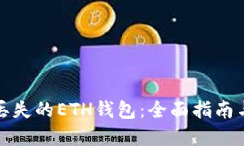 如何找回丢失的ETH钱包：全面指南与解决方案