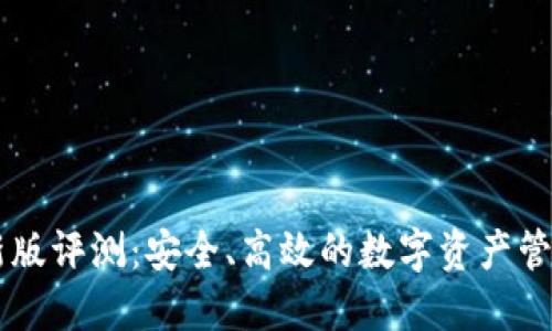 IM钱包最新版评测：安全、高效的数字资产管理解决方案