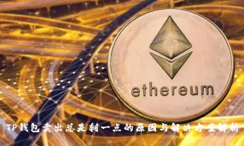 TP钱包卖出总是剩一点的原因与解决方案解析