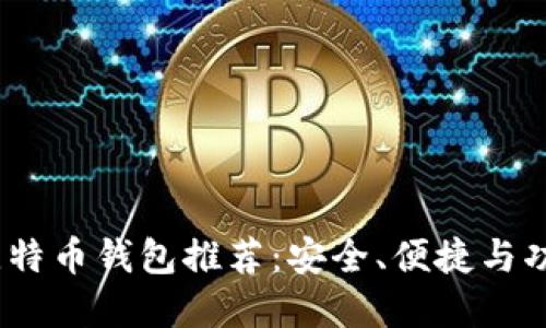 2023年最佳比特币钱包推荐：安全、便捷与功能齐全的选择