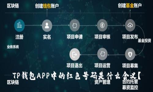 TP钱包APP中的红色号码是什么含义？