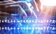 数字货币钱包大全：如何选择适合你的数字资产