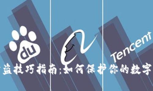 TP钱包防盗技巧指南：如何保护你的数字资产安全