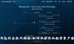 TP钱包防盗技巧指南：如何保护你的数字资产安全