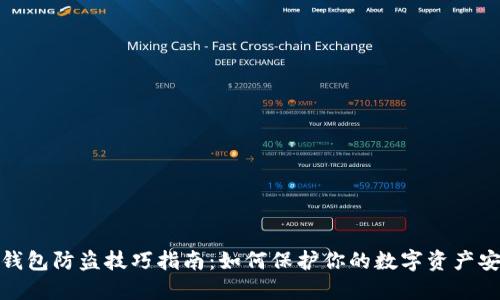 TP钱包防盗技巧指南：如何保护你的数字资产安全