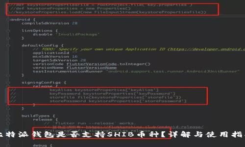 比特派钱包是否支持SHIB币种？详解与使用指南