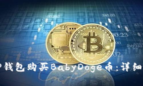 如何在TP钱包购买BabyDoge币：详细操作指南