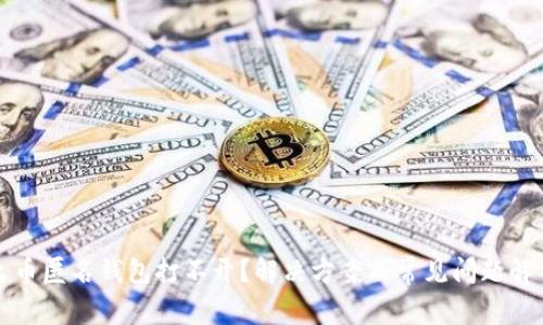 火币匿名钱包打不开？解决方案及常见问题解析