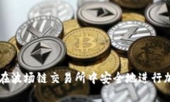 TP钱包如何在波场链交易所中安全地进行加密货币