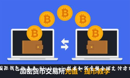 国际钱包的未来：Blockchain技术如何重塑全球支付方式