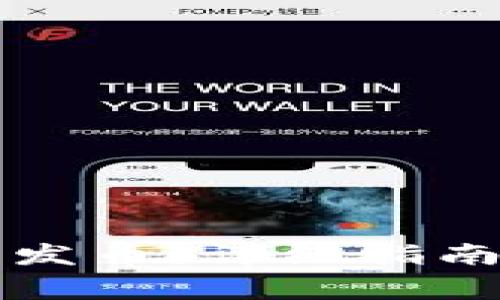 如何使用TP钱包发币：详细指南及常见问题解答