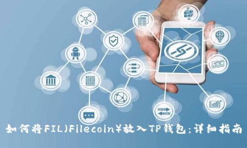 如何将FIL（Filecoin）放入TP钱包：详细指南