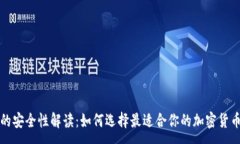 :冷钱包的安全性解读：如何选择最适合你的加密