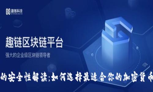 :
冷钱包的安全性解读：如何选择最适合你的加密货币冷钱包