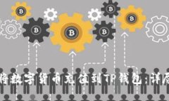 如何将数字货币充值到TP钱包：详尽指南