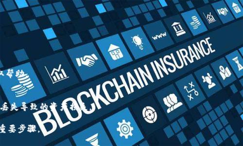 如何解除TP钱包授权的详细指南

TP钱包, 解除授权, 数字货币/guanjianci

在数字货币时代，安全与隐私显得尤为重要。TP钱包作为一款广受欢迎的数字资产管理工具，为用户提供了便捷的资产管理和交易功能。然而，在使用过程中，用户可能会面临需要解除授权的情况。本篇文章将深入探讨TP钱包的解除授权步骤、常见问题以及在解除授权时需要注意的事项。

什么是TP钱包授权？
TP钱包授权是指用户将自己的数字资产权限授予第三方应用或服务，从而使得这些应用能够管理或操作用户的数字资产。在区块链环境中，授权机制广泛应用于智能合约、去中心化应用（DApp）等场景。用户在使用TP钱包时，可能会因某些服务需要进行授权。授权通常包括对代币转账、合约调用等权限的授予，以便更好的进行交易或使用相关服务。

如何解除TP钱包授权？
解除TP钱包的授权相对简单，但过程可能因钱包版本或具体操作系统（如Android或iOS）而有所不同。以下是一般解除TP钱包授权的步骤：
ol
li打开TP钱包应用，输入密码进入主界面。/li
li在主界面，找到“设置”或“账户”选项，点击进入。/li
li在设置或账户界面，寻找“授权管理”或“授权记录”的选项。/li
li在授权管理界面，可以看到所有已授权的应用或服务列表。/li
li选择要解除授权的应用或服务，点击进入详情界面。/li
li在详情界面，可以找到“解除授权”或“撤销权限”的选项，点击确认。/li
li确认解除授权后，系统会提示授权已成功撤销。/li
/ol
请注意，不同版本的TP钱包可能会在界面上有所差异，但大致步骤是相似的。在解除授权后，第三方应用将无法再访问用户的数字资产。

解除授权后需要注意的问题是什么？
解除授权后，用户需要注意一系列问题，以确保后续操作的安全性：
ol
li确认已解除所有不必要的授权：确保所有不再使用的服务都已被撤销授权，以降低潜在风险。/li
li保留授权记录的截图：在解除授权之前，建议用户对授权记录进行截图，以备后续对账用。/li
li监控资产动向：解除授权后，用户仍需定期检查账户的交易记录，以防止未经授权的交易。/li
li更新TP钱包和密码：如有安全隐患，及时更新钱包应用及账号密码，以增强账户的安全性。/li
li了解DApp权限需求：在未来使用新的DApp或服务时，提前了解其权限需求，谨慎授权。/li
/ol

TP钱包授权的风险与安全性
虽然TP钱包为用户提供了便捷的服务，但在授权过程中，也存在一定的安全隐患。以下是一些可能的风险：
ol
li恶意软件风险：某些不安全的DApp可能会通过伪装成为合法应用来获取用户授权，进而实施恶意攻击。/li
li权限滥用：某些服务可能会在并未明确告知用户的情况下，超出授权范围操作用户资产。/li
li数据泄露风险：在第三方应用获取的权限下，用户的个人信息和交易记录可能面临泄露。/li
/ol
因此，在进行授权操作时，用户应仔细阅读相关条款，了解所授权应用的具体用途及隐私政策，避免因疏忽大意而导致的财产损失。

如何增强TP钱包的安全性？
为了保护TP钱包的安全性，用户可以采取以下措施：
ol
li使用管理工具：使用密码管理工具来生成和管理复杂的密码，减少因密码被泄露而导致的风险。/li
li开启双重认证：如TP钱包支持双重身份验证，用户应及时开启此功能，以增加账户的安全性。/li
li保持应用更新：定期检查TP钱包和手机操作系统的更新，确保使用最新版本，获取最新的安全修复。/li
li谨慎选择DApp：在使用去中心化应用时，选用信誉良好的应用，同时查看其他用户的反馈和评测。/li
li定期备份钱包：将钱包私钥或助记词进行安全备份，以防止意外情况导致的资产损失。/li
/ol

TP钱包授权相关问题FAQ

h4问题一：TP钱包解除授权会不会影响已经完成的交易？/h4
解除TP钱包授权不会对已经完成的交易产生影响。授权主要涉及对未来交易的权限，而一旦交易完成，相关的权限就不再重要，因此用户可以放心撤销授权。

h4问题二：如果我误操作解除重要服务的授权，该如何处理？/h4
如果用户误操作解除重要服务的授权，通常可以通过重新授权来恢复。但用户需要谨慎操作，确保该服务可信，并核实其相关安全性。

h4问题三：TP钱包的授权管理界面在哪里可以找到？/h4
TP钱包的授权管理界面通常在设置或账户选项里面。具体路径可能会因TP钱包的版本而异，用户应根据实际情况查找。

h4问题四：如果怀疑账户被盗用，该如何进行处理？/h4
如怀疑TP钱包账号被盗，需要立即采取措施，如更改密码、开启双重认证、检查并解除不明授权的应用等。同时，建议及时向相关支持服务反馈，获取帮助。

h4问题五：TP钱包是否有备份功能？如何使用？/h4
TP钱包通常支持私钥备份和助记词备份，用户可以通过钱包设置找到相应选项。备份过程一般为生成助记词并妥善保存，以防止由于设备损坏或丢失导致的资产损失。

总之，了解如何解除TP钱包的授权，能够为用户在数字资产管理中提供更好的安全保障。在今后的使用中，保持警惕，谨慎授权是保护自身资产的重要步骤。