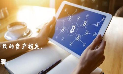 如何解除TP钱包授权的详细指南

TP钱包, 解除授权, 数字货币/guanjianci

在数字货币时代，安全与隐私显得尤为重要。TP钱包作为一款广受欢迎的数字资产管理工具，为用户提供了便捷的资产管理和交易功能。然而，在使用过程中，用户可能会面临需要解除授权的情况。本篇文章将深入探讨TP钱包的解除授权步骤、常见问题以及在解除授权时需要注意的事项。

什么是TP钱包授权？
TP钱包授权是指用户将自己的数字资产权限授予第三方应用或服务，从而使得这些应用能够管理或操作用户的数字资产。在区块链环境中，授权机制广泛应用于智能合约、去中心化应用（DApp）等场景。用户在使用TP钱包时，可能会因某些服务需要进行授权。授权通常包括对代币转账、合约调用等权限的授予，以便更好的进行交易或使用相关服务。

如何解除TP钱包授权？
解除TP钱包的授权相对简单，但过程可能因钱包版本或具体操作系统（如Android或iOS）而有所不同。以下是一般解除TP钱包授权的步骤：
ol
li打开TP钱包应用，输入密码进入主界面。/li
li在主界面，找到“设置”或“账户”选项，点击进入。/li
li在设置或账户界面，寻找“授权管理”或“授权记录”的选项。/li
li在授权管理界面，可以看到所有已授权的应用或服务列表。/li
li选择要解除授权的应用或服务，点击进入详情界面。/li
li在详情界面，可以找到“解除授权”或“撤销权限”的选项，点击确认。/li
li确认解除授权后，系统会提示授权已成功撤销。/li
/ol
请注意，不同版本的TP钱包可能会在界面上有所差异，但大致步骤是相似的。在解除授权后，第三方应用将无法再访问用户的数字资产。

解除授权后需要注意的问题是什么？
解除授权后，用户需要注意一系列问题，以确保后续操作的安全性：
ol
li确认已解除所有不必要的授权：确保所有不再使用的服务都已被撤销授权，以降低潜在风险。/li
li保留授权记录的截图：在解除授权之前，建议用户对授权记录进行截图，以备后续对账用。/li
li监控资产动向：解除授权后，用户仍需定期检查账户的交易记录，以防止未经授权的交易。/li
li更新TP钱包和密码：如有安全隐患，及时更新钱包应用及账号密码，以增强账户的安全性。/li
li了解DApp权限需求：在未来使用新的DApp或服务时，提前了解其权限需求，谨慎授权。/li
/ol

TP钱包授权的风险与安全性
虽然TP钱包为用户提供了便捷的服务，但在授权过程中，也存在一定的安全隐患。以下是一些可能的风险：
ol
li恶意软件风险：某些不安全的DApp可能会通过伪装成为合法应用来获取用户授权，进而实施恶意攻击。/li
li权限滥用：某些服务可能会在并未明确告知用户的情况下，超出授权范围操作用户资产。/li
li数据泄露风险：在第三方应用获取的权限下，用户的个人信息和交易记录可能面临泄露。/li
/ol
因此，在进行授权操作时，用户应仔细阅读相关条款，了解所授权应用的具体用途及隐私政策，避免因疏忽大意而导致的财产损失。

如何增强TP钱包的安全性？
为了保护TP钱包的安全性，用户可以采取以下措施：
ol
li使用管理工具：使用密码管理工具来生成和管理复杂的密码，减少因密码被泄露而导致的风险。/li
li开启双重认证：如TP钱包支持双重身份验证，用户应及时开启此功能，以增加账户的安全性。/li
li保持应用更新：定期检查TP钱包和手机操作系统的更新，确保使用最新版本，获取最新的安全修复。/li
li谨慎选择DApp：在使用去中心化应用时，选用信誉良好的应用，同时查看其他用户的反馈和评测。/li
li定期备份钱包：将钱包私钥或助记词进行安全备份，以防止意外情况导致的资产损失。/li
/ol

TP钱包授权相关问题FAQ

h4问题一：TP钱包解除授权会不会影响已经完成的交易？/h4
解除TP钱包授权不会对已经完成的交易产生影响。授权主要涉及对未来交易的权限，而一旦交易完成，相关的权限就不再重要，因此用户可以放心撤销授权。

h4问题二：如果我误操作解除重要服务的授权，该如何处理？/h4
如果用户误操作解除重要服务的授权，通常可以通过重新授权来恢复。但用户需要谨慎操作，确保该服务可信，并核实其相关安全性。

h4问题三：TP钱包的授权管理界面在哪里可以找到？/h4
TP钱包的授权管理界面通常在设置或账户选项里面。具体路径可能会因TP钱包的版本而异，用户应根据实际情况查找。

h4问题四：如果怀疑账户被盗用，该如何进行处理？/h4
如怀疑TP钱包账号被盗，需要立即采取措施，如更改密码、开启双重认证、检查并解除不明授权的应用等。同时，建议及时向相关支持服务反馈，获取帮助。

h4问题五：TP钱包是否有备份功能？如何使用？/h4
TP钱包通常支持私钥备份和助记词备份，用户可以通过钱包设置找到相应选项。备份过程一般为生成助记词并妥善保存，以防止由于设备损坏或丢失导致的资产损失。

总之，了解如何解除TP钱包的授权，能够为用户在数字资产管理中提供更好的安全保障。在今后的使用中，保持警惕，谨慎授权是保护自身资产的重要步骤。