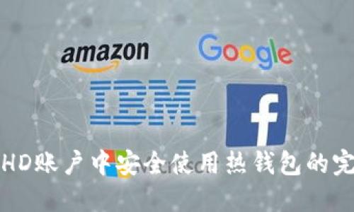 如何在HD账户中安全使用热钱包的完整指南