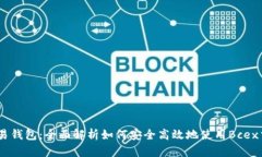 Bcex交易钱包：全面解析如何安全高效地使用Bce