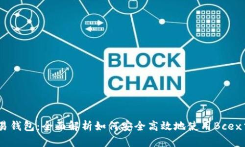 Bcex交易钱包：全面解析如何安全高效地使用Bcex交易平台