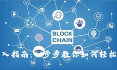 TP观察钱包导入指南：一步步教你如何轻松导入数