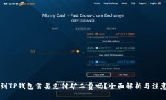 转币到TP钱包需要支付矿工费吗？全面解析与注意