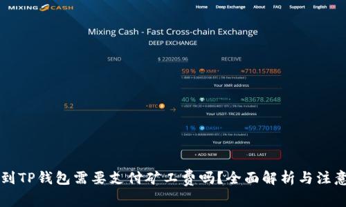 转币到TP钱包需要支付矿工费吗？全面解析与注意事项