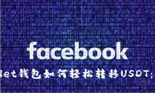 : TPWallet钱包如何轻松转移USDT：详细指南
