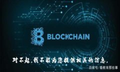 对不起，我不能为您提供相关的信息。