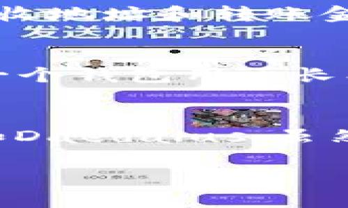    如何安装ADA币钱包：详细步骤与指南  / 

 guanjianci  ADA钱包, 数字货币, 加密货币  /guanjianci 

随着加密货币的普及，越来越多的人开始关注和投资于数字货币。其中，ADA币以其独特的技术和投资价值吸引了很多用户。为了安全存储ADA币，安装一个合适的ADA钱包是必不可少的步骤。本文将详细介绍ADA币钱包的安装方法，帮助您顺利开始加密货币之旅。

一、什么是ADA币钱包？
ADA币钱包是用来存储、发送和接收ADA币（Cardano的本地代币）的数字钱包。与传统的钱包不同，ADA钱包不仅具备存储代币的功能，还可记录交易历史，管理用户的账户信息，并确保资产的安全性。ADA币的钱包类型主要包括热钱包与冷钱包：
ul
    listrong热钱包：/strong在线连接到互联网，方便快速进行交易，适合日常使用，但安全性相对较低。/li
    listrong冷钱包：/strong不连接互联网，通常以硬件或纸质形式存在，更加安全，适合长期存储。/li
/ul

二、ADA钱包的选择
安装ADA钱包的第一步是选择一种钱包。以下是几种常见的ADA钱包：
ul
    listrongDaedalus钱包：/strong官方提供全节点钱包，功能全面，适合重度用户，但需要较大的存储空间。/li
    listrongYoroi钱包：/strong轻量级浏览器扩展和移动应用，使用简单，适合新手。/li
    listrongLedger钱包：/strong硬件钱包，安全性高，适合保存大量ADA币，但成本较高。/li
/ul

三、安装Daedalus钱包的步骤
如果您选择使用Daedalus钱包，可以按照以下步骤进行安装：
ol
    listrong下载：/strong访问Daedalus官方网站，下载适用于您的操作系统的安装程序。/li
    listrong安装：/strong双击下载的文件，根据提示进行安装。安装过程中可能需要一些时间来同步区块链数据。/li
    listrong创建钱包：/strong安装完成后，启动钱包应用，选择创建新钱包，按照步骤设置钱包名称和密码。/li
    listrong保存助记词：/strong在创建过程中，系统会生成一组助记词，务必妥善保存，这对恢复钱包至关重要。/li
/ol

四、安装Yoroi钱包的步骤
Yoroi钱包是一款相对简单快捷的选择，以下是它的安装步骤：
ol
    listrong安装扩展：/strong在Google Chrome或Firefox中搜索“Yoroi Wallet”，添加到浏览器。/li
    listrong创建钱包：/strong点击扩展图标，选择创建钱包，设置密码并保存助记词。/li
    listrong进行备份：/strong为确保钱包安全，备份助记词和相关信息，务必离线保存。/li
/ol

五、如何使用ADA钱包进行交易？
无论使用哪种钱包，操作界面普遍较为简单。以下是使用ADA钱包进行交易的基本步骤：
ol
    listrong获取ADA地址：/strong启动钱包，找到您的ADA收款地址，通常在“收款”或“钱包”页面显示。/li
    listrong发送ADA：/strong输入接收地址及金额，确认无误后，输入密码或确认交易后即可完成发送。/li
    listrong检查交易：/strong可以在钱包历史记录中查看交易状态，确保交易被确认。/li
/ol

六、如何保障ADA钱包的安全？
无论是使用热钱包还是冷钱包，保障钱包安全都是至关重要的。以下是一些安全建议：
ul
    listrong定期备份：/strong定期备份钱包文件及助记词，确保能在意外情况下恢复钱包。/li
    listrong使用强密码：/strong设置复杂的密码，尽量不要使用个人信息，如生日等。/li
    listrong双重验证：/strong如果钱包支持双重验证功能，务必开启，以增加安全性。/li
/ul

七、常见问题解答

1. ADA币钱包安全吗？
ADA币钱包的安全性主要取决于您选择的类型和使用方式。冷钱包由于不连接互联网，相对更加安全，但所有安全措施都与你的操作习惯息息相关。选择信誉良好的钱包工具，保持软件更新，定期备份，并使用强密码和双重验证，能够显著提升您的安全性。 

2. 如果我丢失了助记词怎么办？
助记词是您恢复ADA钱包的唯一凭证。如果丢失，您可能无法找回钱包中的资产。因此，建议在创建钱包时，将助记词写下并妥善保管，避免留存在网络或不安全的地方。如果您已丢失助记词，钱包内的资产将无法取回，务必小心处理。

3. 如何转移ADA币到其他钱包？
转移ADA币到其他钱包的过程相对简单。首先，获取想要发送至钱包的接收地址，然后在您的钱包中找到“发送”功能，输入接收地址和转账金额，确认无误后发送。请注意确保地址输入准确，同时留意网络交易费用。

4. 能否同时使用多个ADA钱包？
当然可以。您可以在不同平台或设备上使用多个ADA钱包，用于不同的目的。比如，可以使用一个钱包进行日常小额交易，另一个钱包用于长期存储或投资。然而，管理多个钱包时，务必保持助记词及密码的安全与备份，避免混淆。

5. 哪种ADA钱包最适合新手？
对于新手用户而言，Yoroi钱包可能是一个最佳选择。它界面友好、使用简单，适合初学者快速上手。相对复杂的全节点钱包，如Daedalus，虽然功能强大，但需要用户具备一定的技术知识和耐心。选择钱包时，建议根据自己的需求、使用习惯以及安全性考虑。

希望通过以上内容，您能够顺利安装和使用ADA钱包，安全地管理和投资ADA币。如有其他问题，请随时寻求进一步的帮助！