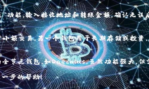    如何安装ADA币钱包：详细步骤与指南  / 

 guanjianci  ADA钱包, 数字货币, 加密货币  /guanjianci 

随着加密货币的普及，越来越多的人开始关注和投资于数字货币。其中，ADA币以其独特的技术和投资价值吸引了很多用户。为了安全存储ADA币，安装一个合适的ADA钱包是必不可少的步骤。本文将详细介绍ADA币钱包的安装方法，帮助您顺利开始加密货币之旅。

一、什么是ADA币钱包？
ADA币钱包是用来存储、发送和接收ADA币（Cardano的本地代币）的数字钱包。与传统的钱包不同，ADA钱包不仅具备存储代币的功能，还可记录交易历史，管理用户的账户信息，并确保资产的安全性。ADA币的钱包类型主要包括热钱包与冷钱包：
ul
    listrong热钱包：/strong在线连接到互联网，方便快速进行交易，适合日常使用，但安全性相对较低。/li
    listrong冷钱包：/strong不连接互联网，通常以硬件或纸质形式存在，更加安全，适合长期存储。/li
/ul

二、ADA钱包的选择
安装ADA钱包的第一步是选择一种钱包。以下是几种常见的ADA钱包：
ul
    listrongDaedalus钱包：/strong官方提供全节点钱包，功能全面，适合重度用户，但需要较大的存储空间。/li
    listrongYoroi钱包：/strong轻量级浏览器扩展和移动应用，使用简单，适合新手。/li
    listrongLedger钱包：/strong硬件钱包，安全性高，适合保存大量ADA币，但成本较高。/li
/ul

三、安装Daedalus钱包的步骤
如果您选择使用Daedalus钱包，可以按照以下步骤进行安装：
ol
    listrong下载：/strong访问Daedalus官方网站，下载适用于您的操作系统的安装程序。/li
    listrong安装：/strong双击下载的文件，根据提示进行安装。安装过程中可能需要一些时间来同步区块链数据。/li
    listrong创建钱包：/strong安装完成后，启动钱包应用，选择创建新钱包，按照步骤设置钱包名称和密码。/li
    listrong保存助记词：/strong在创建过程中，系统会生成一组助记词，务必妥善保存，这对恢复钱包至关重要。/li
/ol

四、安装Yoroi钱包的步骤
Yoroi钱包是一款相对简单快捷的选择，以下是它的安装步骤：
ol
    listrong安装扩展：/strong在Google Chrome或Firefox中搜索“Yoroi Wallet”，添加到浏览器。/li
    listrong创建钱包：/strong点击扩展图标，选择创建钱包，设置密码并保存助记词。/li
    listrong进行备份：/strong为确保钱包安全，备份助记词和相关信息，务必离线保存。/li
/ol

五、如何使用ADA钱包进行交易？
无论使用哪种钱包，操作界面普遍较为简单。以下是使用ADA钱包进行交易的基本步骤：
ol
    listrong获取ADA地址：/strong启动钱包，找到您的ADA收款地址，通常在“收款”或“钱包”页面显示。/li
    listrong发送ADA：/strong输入接收地址及金额，确认无误后，输入密码或确认交易后即可完成发送。/li
    listrong检查交易：/strong可以在钱包历史记录中查看交易状态，确保交易被确认。/li
/ol

六、如何保障ADA钱包的安全？
无论是使用热钱包还是冷钱包，保障钱包安全都是至关重要的。以下是一些安全建议：
ul
    listrong定期备份：/strong定期备份钱包文件及助记词，确保能在意外情况下恢复钱包。/li
    listrong使用强密码：/strong设置复杂的密码，尽量不要使用个人信息，如生日等。/li
    listrong双重验证：/strong如果钱包支持双重验证功能，务必开启，以增加安全性。/li
/ul

七、常见问题解答

1. ADA币钱包安全吗？
ADA币钱包的安全性主要取决于您选择的类型和使用方式。冷钱包由于不连接互联网，相对更加安全，但所有安全措施都与你的操作习惯息息相关。选择信誉良好的钱包工具，保持软件更新，定期备份，并使用强密码和双重验证，能够显著提升您的安全性。 

2. 如果我丢失了助记词怎么办？
助记词是您恢复ADA钱包的唯一凭证。如果丢失，您可能无法找回钱包中的资产。因此，建议在创建钱包时，将助记词写下并妥善保管，避免留存在网络或不安全的地方。如果您已丢失助记词，钱包内的资产将无法取回，务必小心处理。

3. 如何转移ADA币到其他钱包？
转移ADA币到其他钱包的过程相对简单。首先，获取想要发送至钱包的接收地址，然后在您的钱包中找到“发送”功能，输入接收地址和转账金额，确认无误后发送。请注意确保地址输入准确，同时留意网络交易费用。

4. 能否同时使用多个ADA钱包？
当然可以。您可以在不同平台或设备上使用多个ADA钱包，用于不同的目的。比如，可以使用一个钱包进行日常小额交易，另一个钱包用于长期存储或投资。然而，管理多个钱包时，务必保持助记词及密码的安全与备份，避免混淆。

5. 哪种ADA钱包最适合新手？
对于新手用户而言，Yoroi钱包可能是一个最佳选择。它界面友好、使用简单，适合初学者快速上手。相对复杂的全节点钱包，如Daedalus，虽然功能强大，但需要用户具备一定的技术知识和耐心。选择钱包时，建议根据自己的需求、使用习惯以及安全性考虑。

希望通过以上内容，您能够顺利安装和使用ADA钱包，安全地管理和投资ADA币。如有其他问题，请随时寻求进一步的帮助！