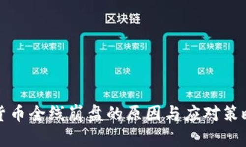 加密货币全线崩盘的原因与应对策略分析