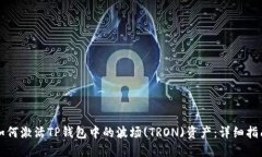 如何激活TP钱包中的波场(TRON)资产：详细指南