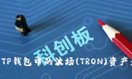 如何激活TP钱包中的波场(TRON)资产：详细指南