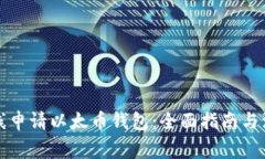 如何在线申请以太币钱包：全面指南与注意事项