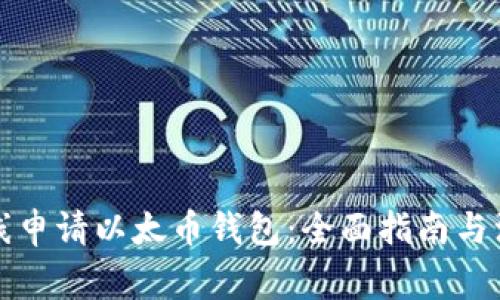 如何在线申请以太币钱包：全面指南与注意事项