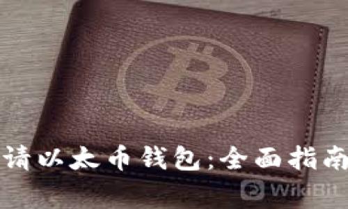 如何在线申请以太币钱包：全面指南与注意事项