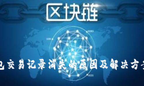 TP钱包交易记录消失的原因及解决方案解析