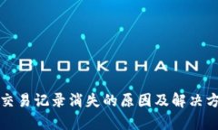TP钱包交易记录消失的原因及解决方案解析