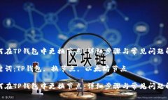如何在TP钱包中更换节点：详细步骤与常见问题解
