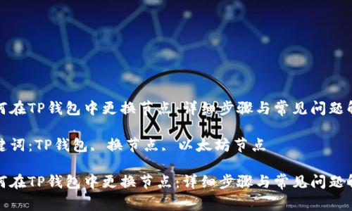 如何在TP钱包中更换节点：详细步骤与常见问题解答

关键词：TP钱包, 换节点, 以太坊节点

如何在TP钱包中更换节点：详细步骤与常见问题解答