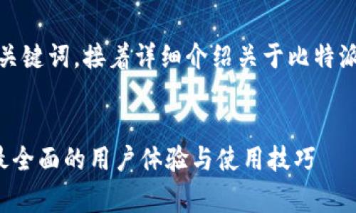 在这里，我将为您提供一个及相关关键词，接着详细介绍关于比特派App的内容，包括常见问题的解答。

:
比特派App下载安装手机版指南：最全面的用户体验与使用技巧