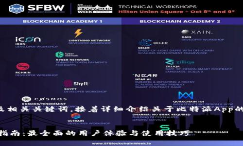 在这里，我将为您提供一个及相关关键词，接着详细介绍关于比特派App的内容，包括常见问题的解答。

:
比特派App下载安装手机版指南：最全面的用户体验与使用技巧