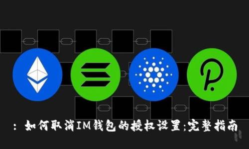 : 如何取消IM钱包的授权设置：完整指南